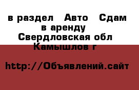  в раздел : Авто » Сдам в аренду . Свердловская обл.,Камышлов г.